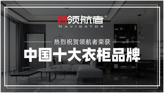 创新领跑者！领航者家居“中国十大品牌”金榜题名