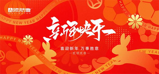 元旦|领航者家居向新而行，定制幸福生活