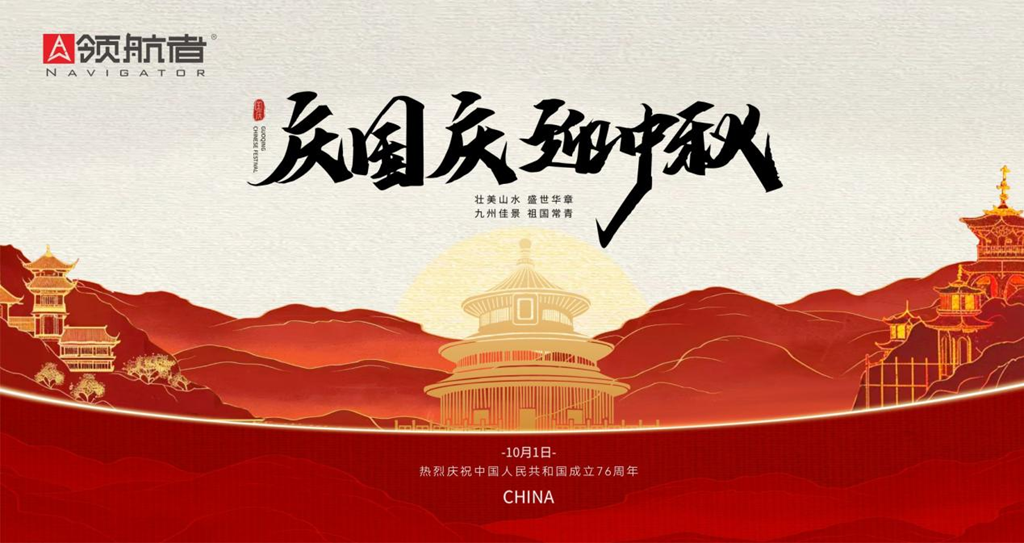 月满华诞，家国同圆｜领航者家居，以匠心臻品致敬团圆与美好